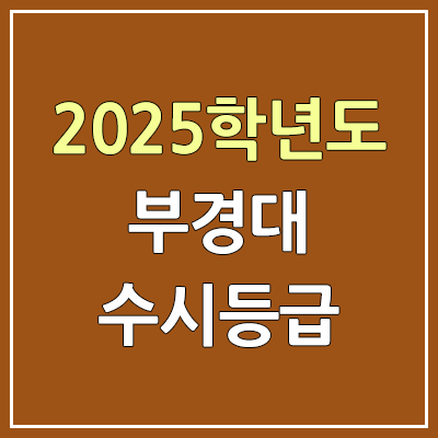 2025 부경대 수시등급, 예비번호 | 부경대학교 커트라인, 입결 2025 부경대 수시등급, 예비번호 | 부경대학교 커트라인, 입결