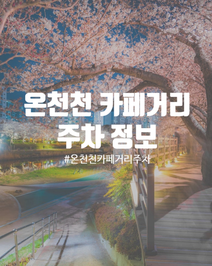 부산 온천천 카페거리 민영주차장 및 공영주차장 위치 정보