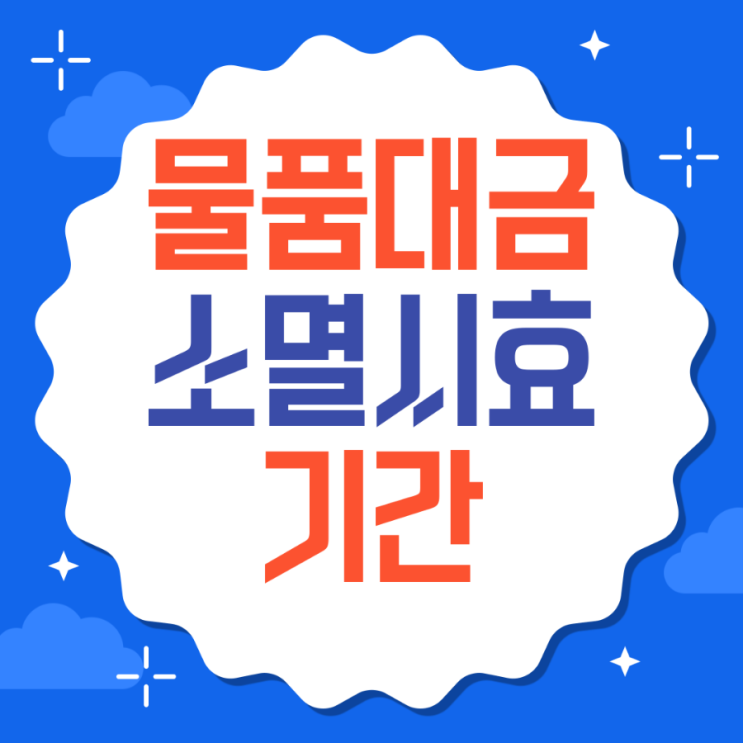  물품대금 소멸시효기간과 채권추심방법