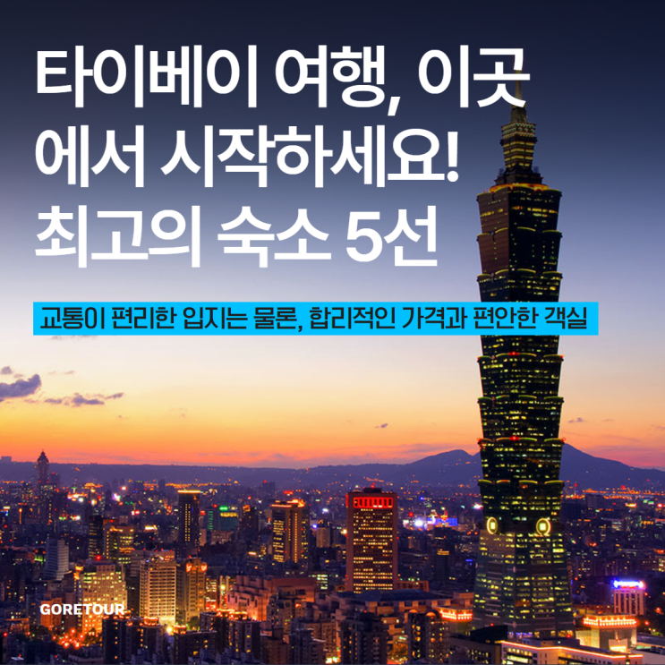  타이베이 여행, 이곳에서 시작하세요! 최고의 숙소 5선