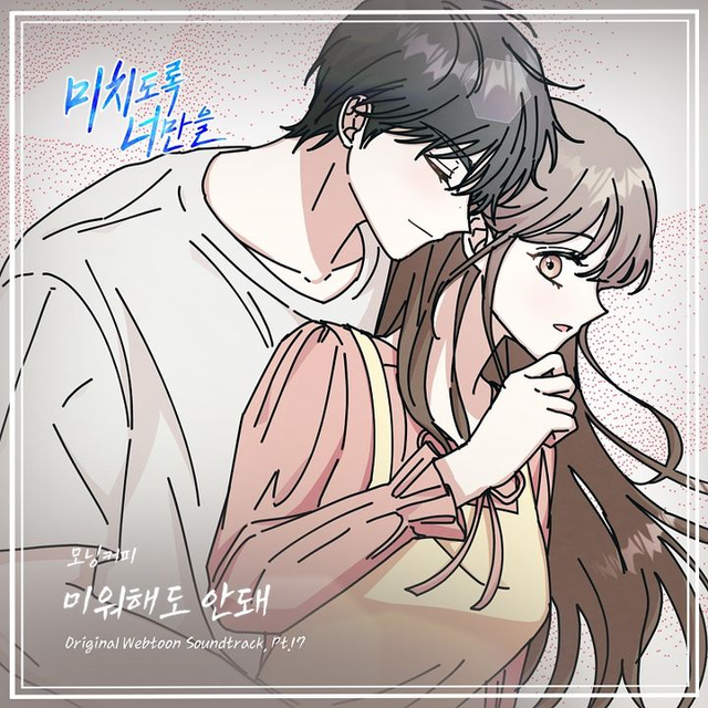모닝커피, 웹툰 '미치도록 너만을' OST '미워해도 안돼' 발매