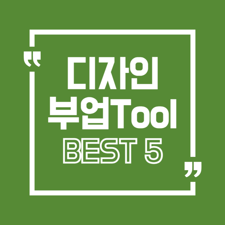  요즘 뜨는 디자인 부업 툴 BEST 5
