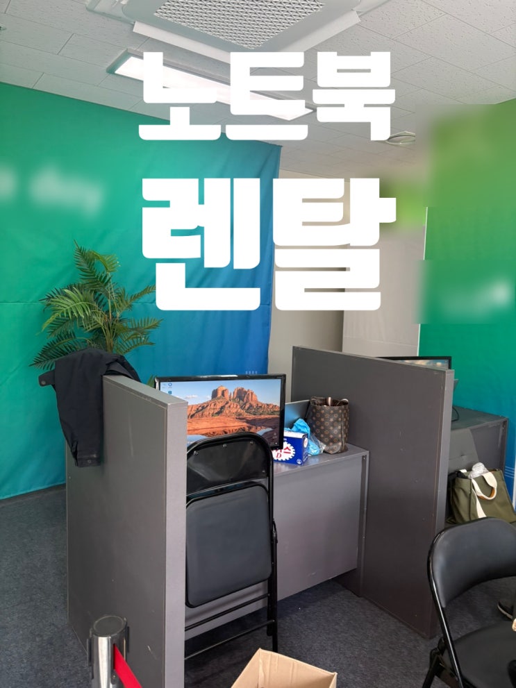 입주박람회 전주노트북 3대 임대 모니터 렌탈 24"