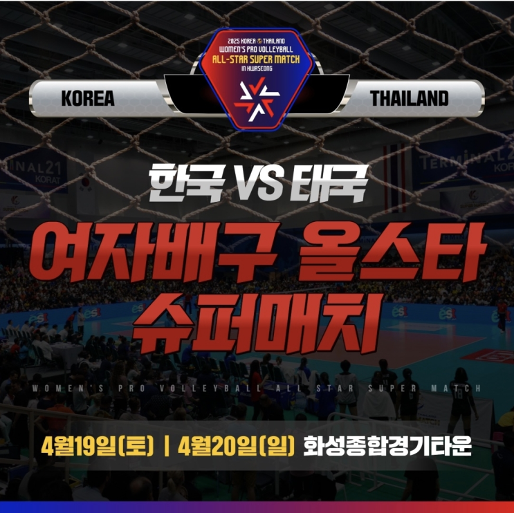 [<b>여자배구</b>] 한국 vs 태국 <b>여자배구 올스타</b> 슈퍼매치 일정 및... 