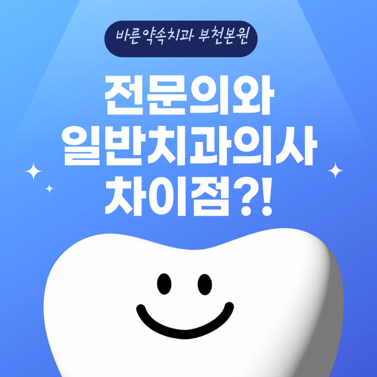  일반치과의사 vs. 치과전문의, 무엇이 다를까?