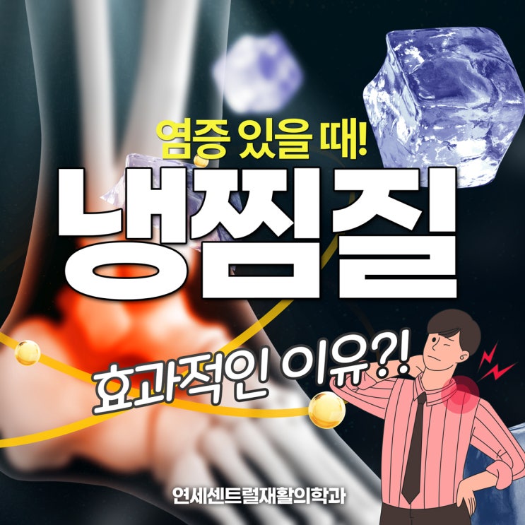  충무로정형외과 염증 있을 때 냉찜질 이유