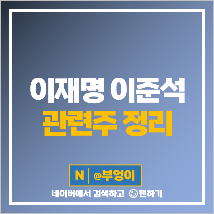 이준석 이재명 관련주 대선 테마주 삼보산업 에이텍 주가 이준석 이재명 관련주 대선 테마주 삼보산업 에이텍 주가