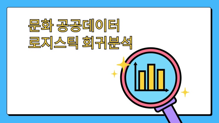  문화공공데이터 분석 - 파이썬 순서형 로지스틱 회귀분석으로 인사이트 도출하기