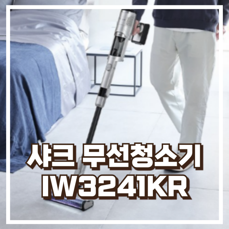  샤크 강력한 흡입력 무선청소기 IW3241KR 스펙, 할인정보