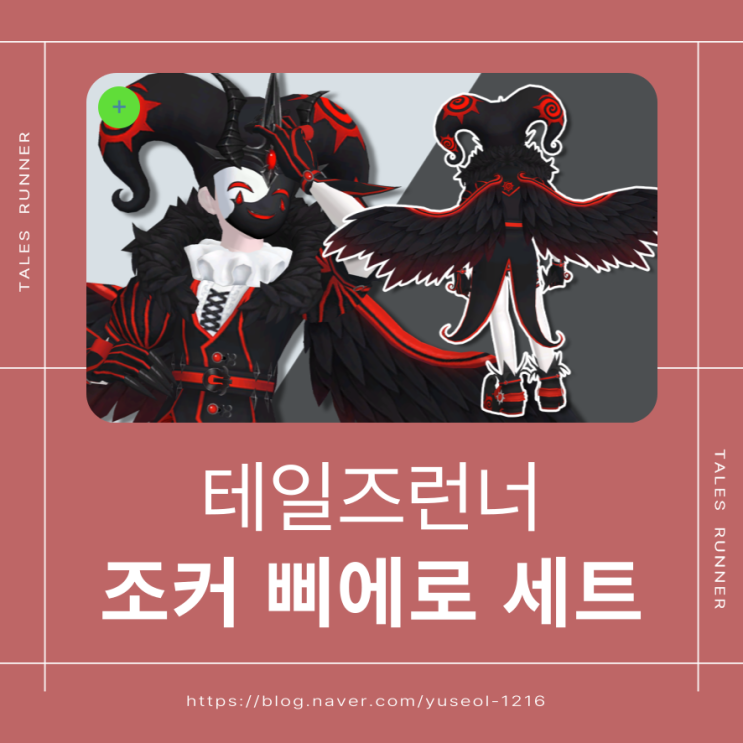  [테일즈런너] 테런 조커 삐에로 세트 만들기