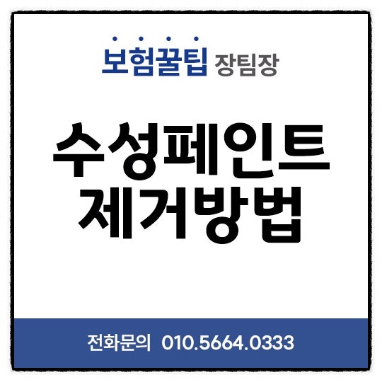 수성페인트 지우기 말끔하게 제거하는 방법