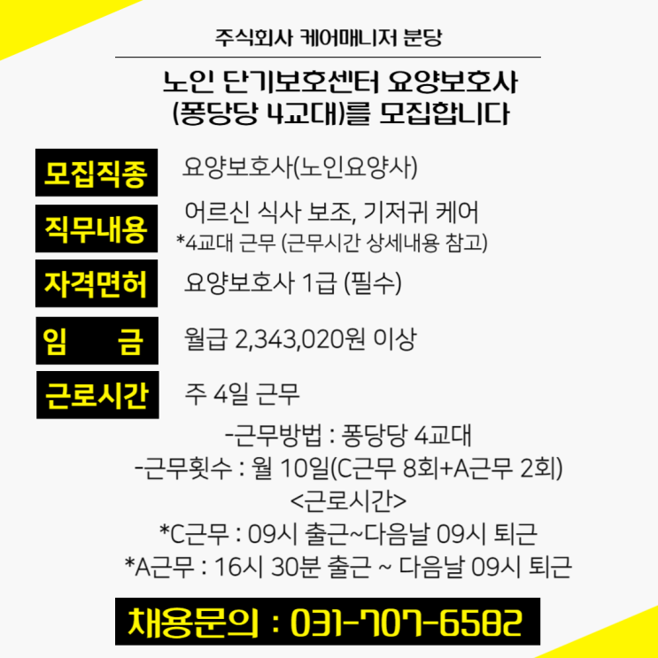  노인 단기보호센터 요양보호사 모집! 365 주간보호·단기보호센터에서 함께할 분을 기다립니다!