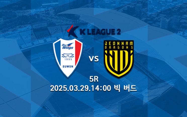 [K리그 분석] 스쿼드 힘 준 수원의 반격?.. 2025 K리그2 5R... 