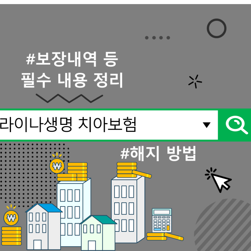 라이나생명 치아보험 해지 방법 및 보장내역 등 필수 내용 정리