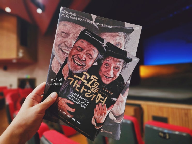 <b>신구</b> x <b>박근형</b> 마지막 무대 <b>고도를 기다리며</b> 연극 추천... 
