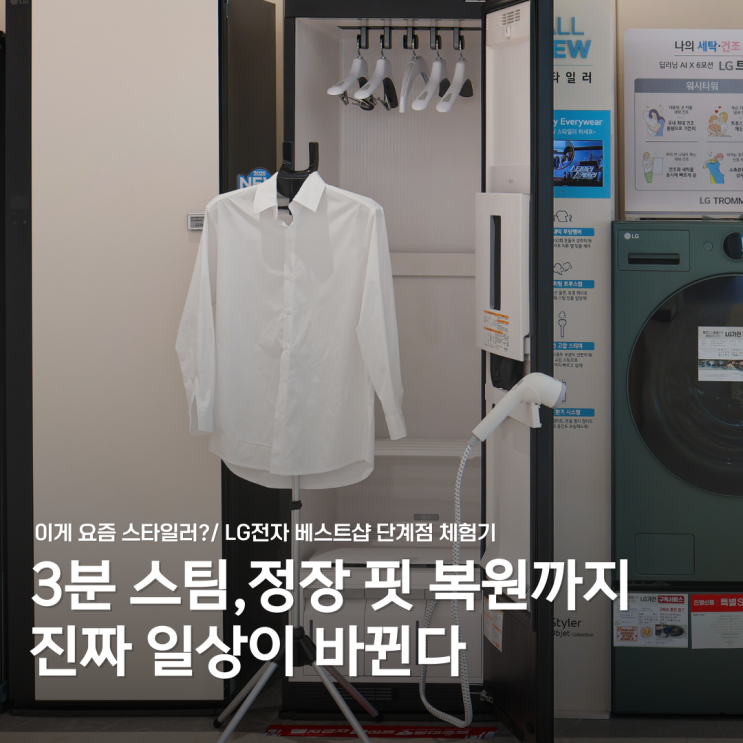  LG 스타일러 완전 진화! LG전자 베스트샵 단계점에서 직접 체험해봤어요