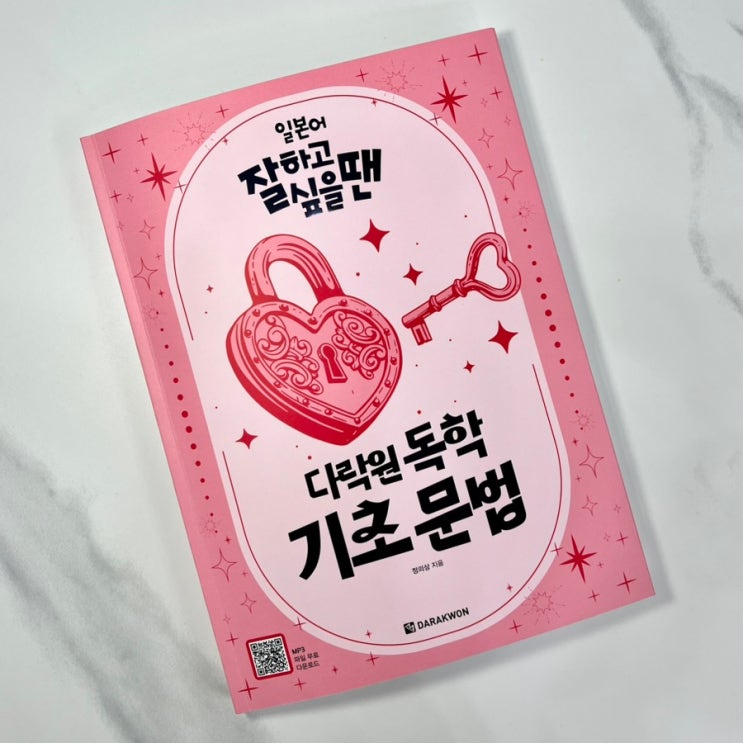  일본어 잘하고 싶을 땐 다락원 독학 기초 문법 : 일본어독학 기초 문법 배우기, 일본어독학 교재 추천