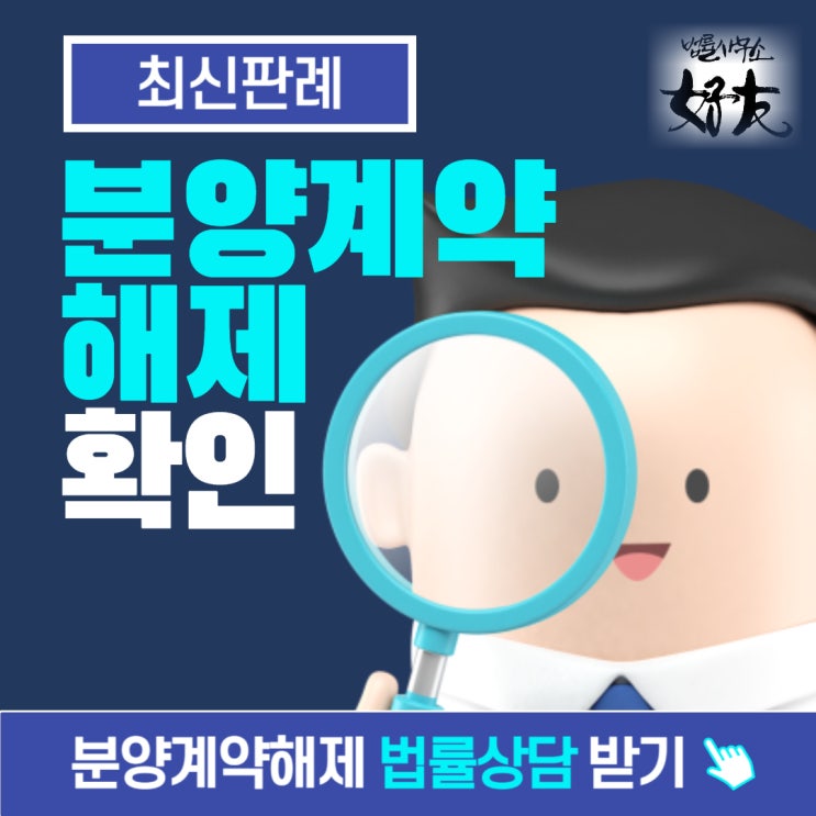  [분양계약해지 최신판례소개] 분양계약해제 확인