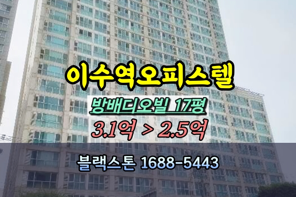  방배대우디오빌 경매 17평 이수역오피스텔 3억이하