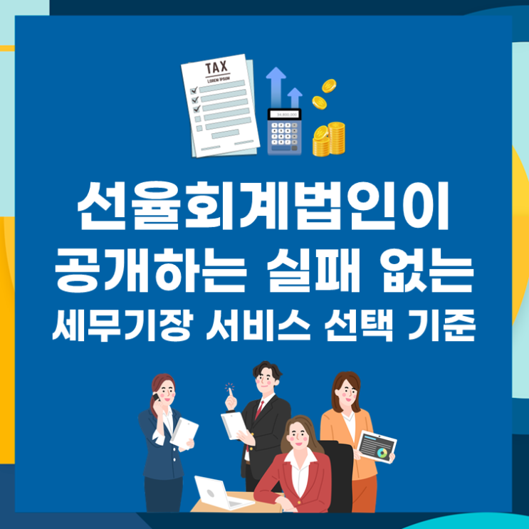  선율회계법인이 공개하는 실패 없는 세무기장 서비스 선택 기준