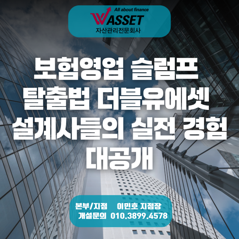 보험영업 슬럼프 탈출법, 더블유에셋 설계사들의 실전 경험 대공개