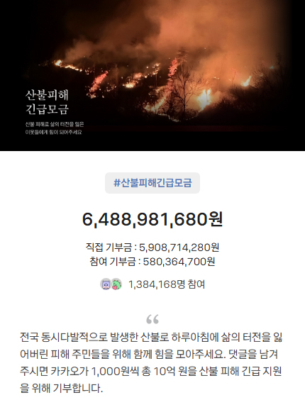  카카오같이가치에서 댓글로 산불 피해 돕기 함께해요 (feat. 구글맵)