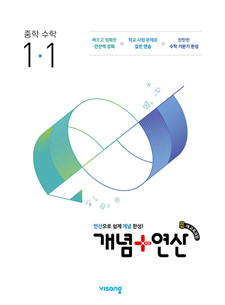비상교재 - 개념플러스연산 중학수학 1-1(문제풀이- 기초) 비상교재 - 개념플러스연산 중학수학 1-1(문제풀이- 기초)