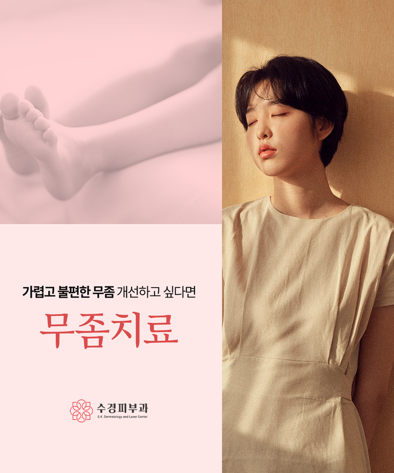 전주무좀피부과 불쾌한 냄새와 함께 가려움증이 동반된다면