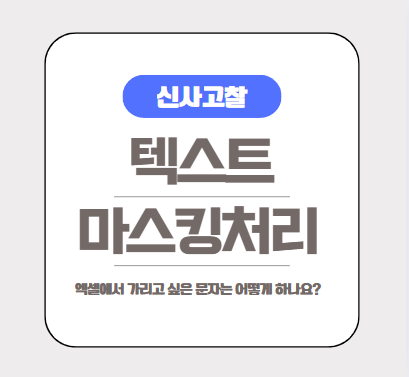  [엑셀실무] 엑셀에서 텍스트 마스킹처리 하는 방법(ft. REPLACE 함수)
