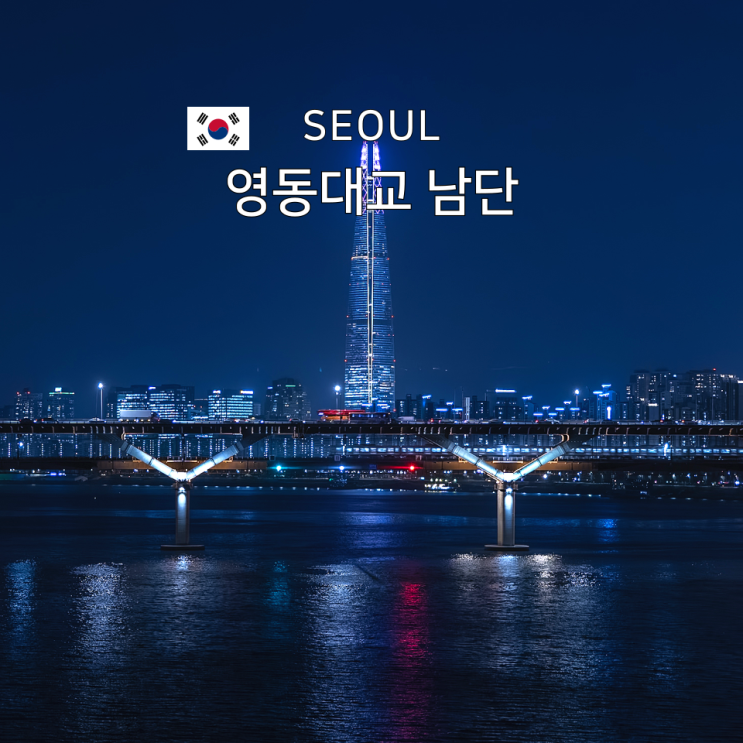  영동대교 남단 서울 도심 속 감성 사진 명소