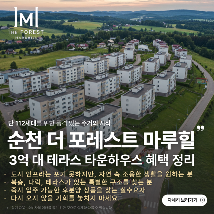  순천 더 포레스트 마루힐, 3억 대 테라스 타운하우스 혜택 정리