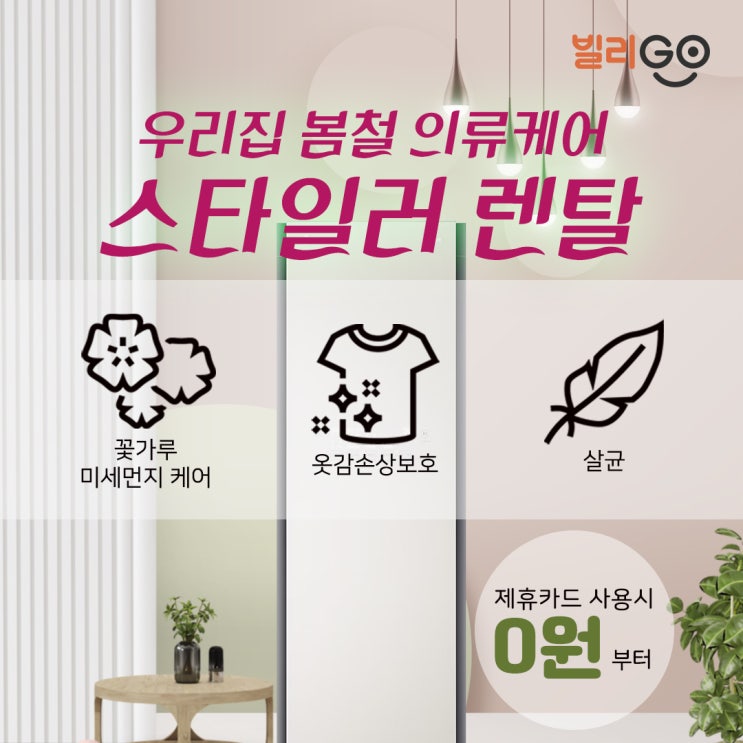  스타일러 렌탈 추천! 봄철 옷관리에 딱 좋은 이유는?