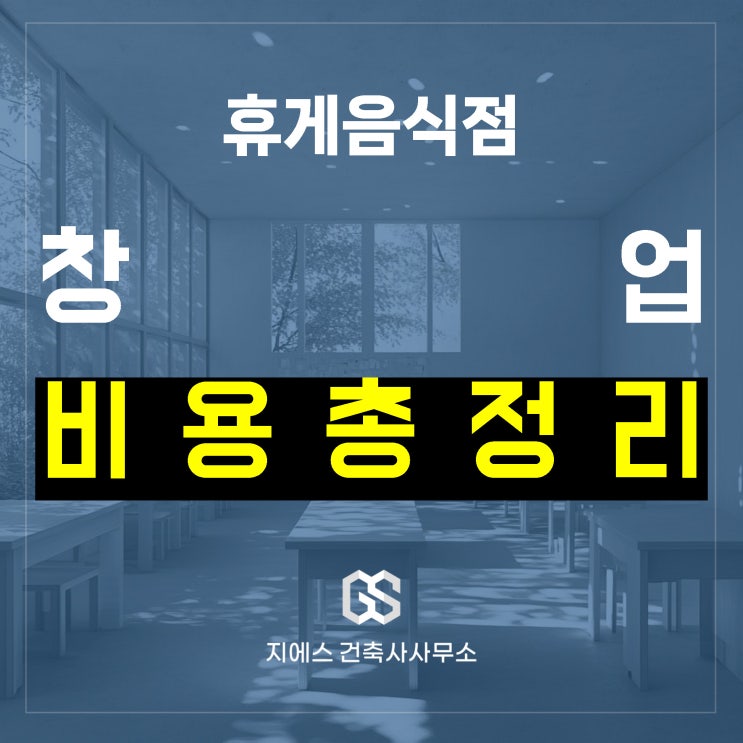  휴게음식점(카페 제과점 등) 창업을 위한 비용 정리