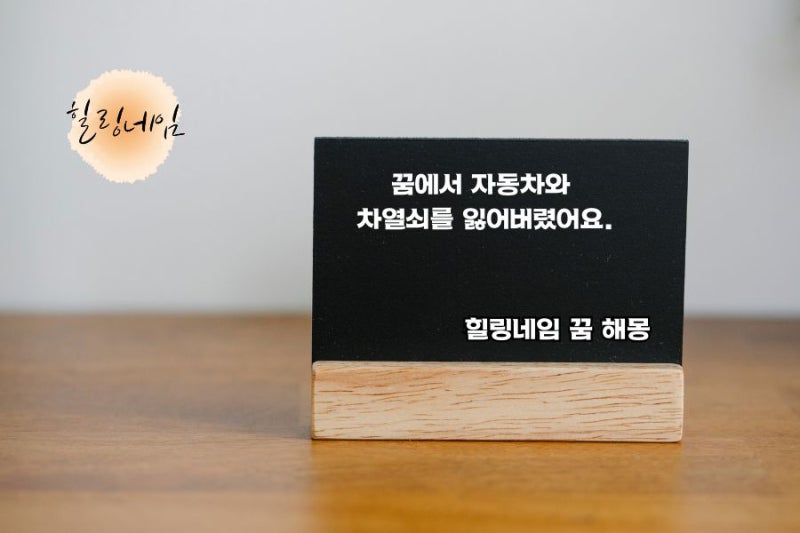 힐링 네임 꿈 해몽: 꿈에서 자동차와 차 키를 잃어버렸어요.