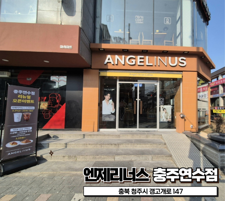엔제리너스 충주연수점 사진 2