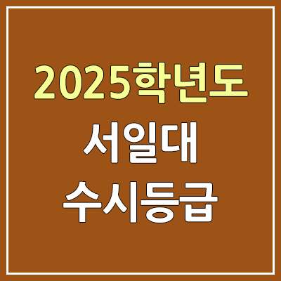 2025 서일대 수시등급, 예비번호 | 서일대학교 커트라인, 입결 2025 서일대 수시등급, 예비번호 | 서일대학교 커트라인, 입결