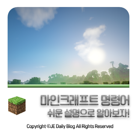 마인크래프트 마크 명령어 모음 야간투시 모바일 포함!