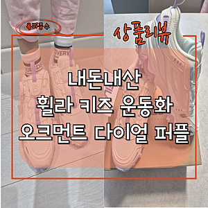 내돈내산 - 휠라키즈 오크먼트 다이얼 키즈 아동 어린이 운동화 퍼플(FILA OAKMONT DIAL KD Purple)