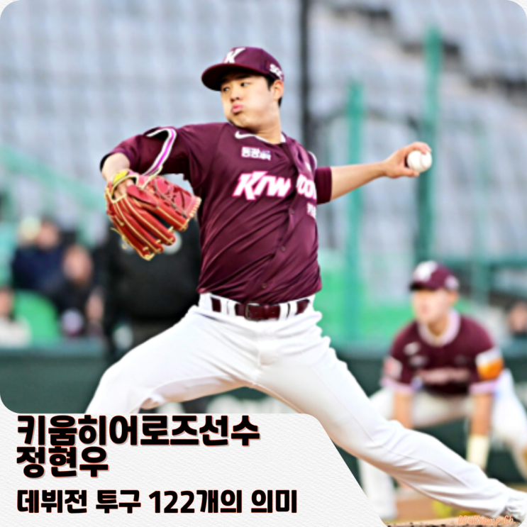 키움히어로즈선수, <b>정현우 데뷔전</b> 투구 122개의 의미