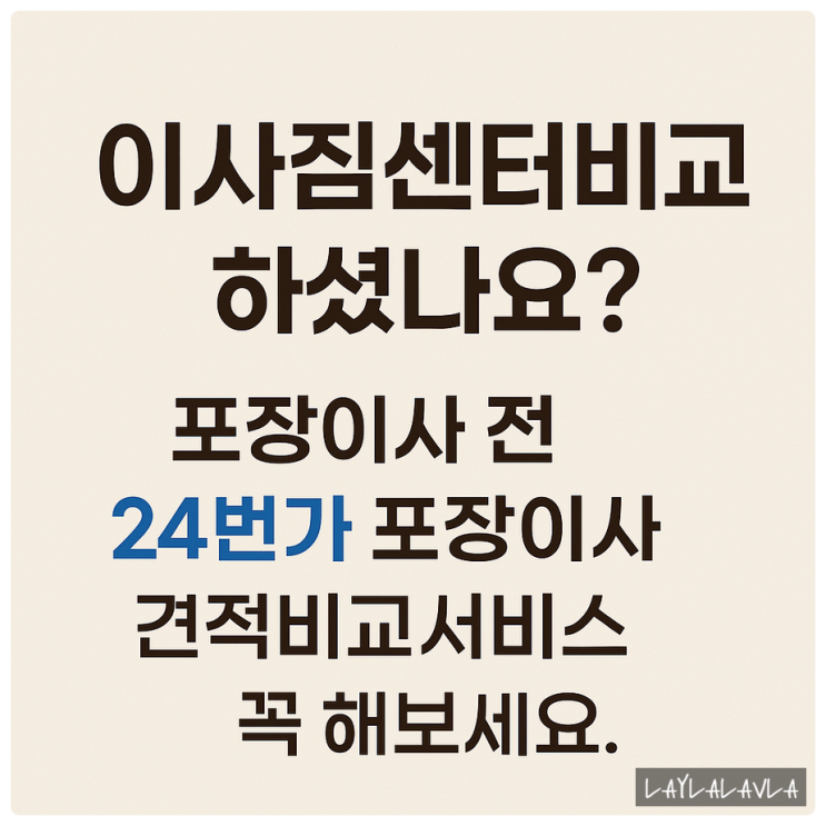  이사짐센터비교 하셨나요? 포장이사 전 24번가 포장이사견적비교서비스 꼭 해보세요