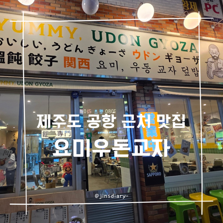  제주도 공항 근처 포장 맛집 요미우돈교자