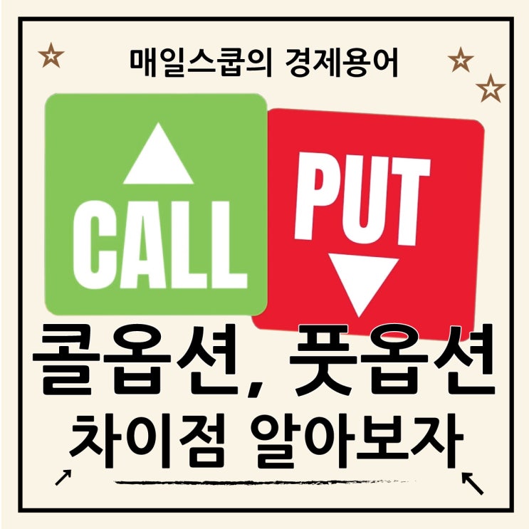  콜옵션 풋옵션 뜻 차이점 알려드려요