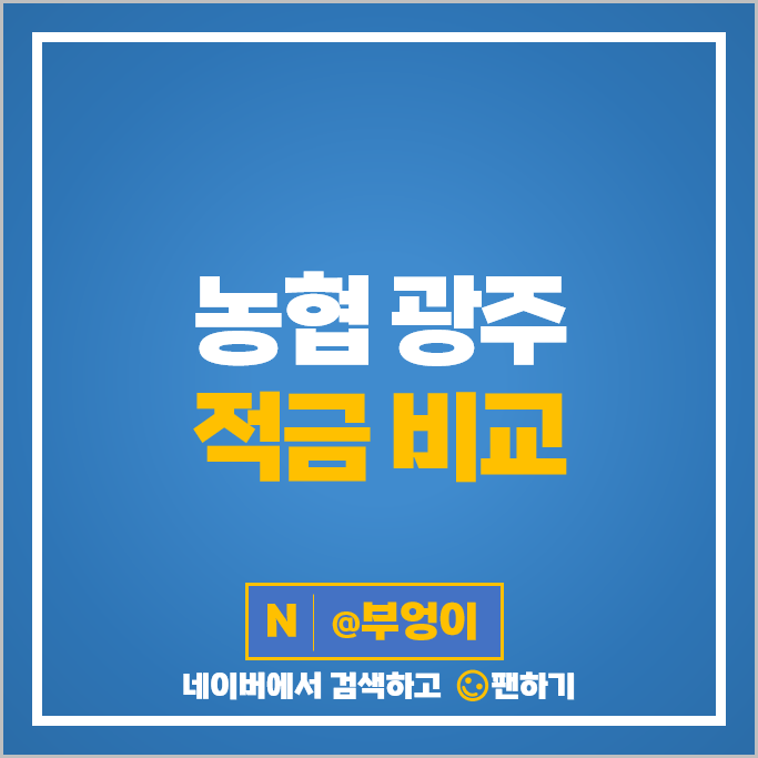 광주 농협 적금 추천 특판 정기적금 자유적금 금리 비교 광주 농협 적금 추천 특판 정기적금 자유적금 금리 비교