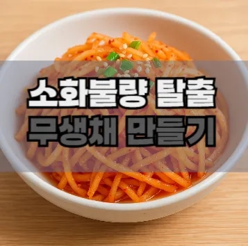  소화불량 탈출! 무생채 만들기