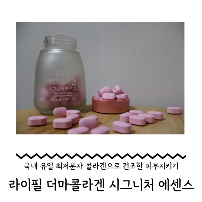 신민아 콜라겐 먹고 들뜸 없는 메이크업 피부 완성 : [라이필] 더마콜라겐 시그니처 에센스
