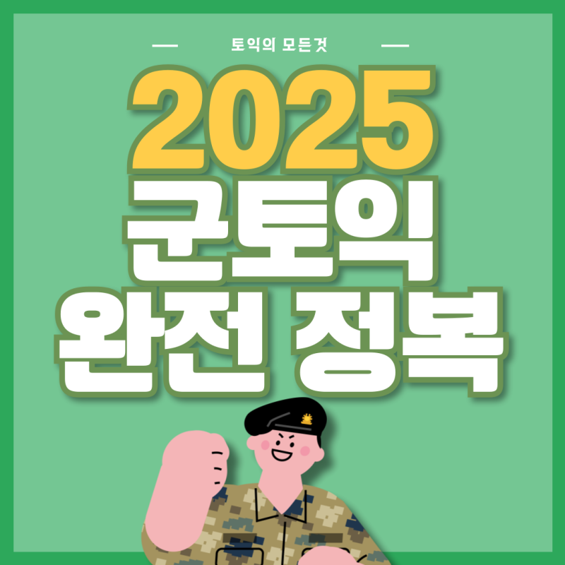 [2025 군토익 완전 정복] 군인 토익 할인/군TOEIC/응시자격/시험 일정 총정리!