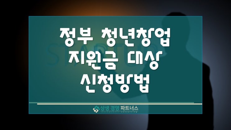 정부 청년 창업 지원금 대상 및 신청방법
