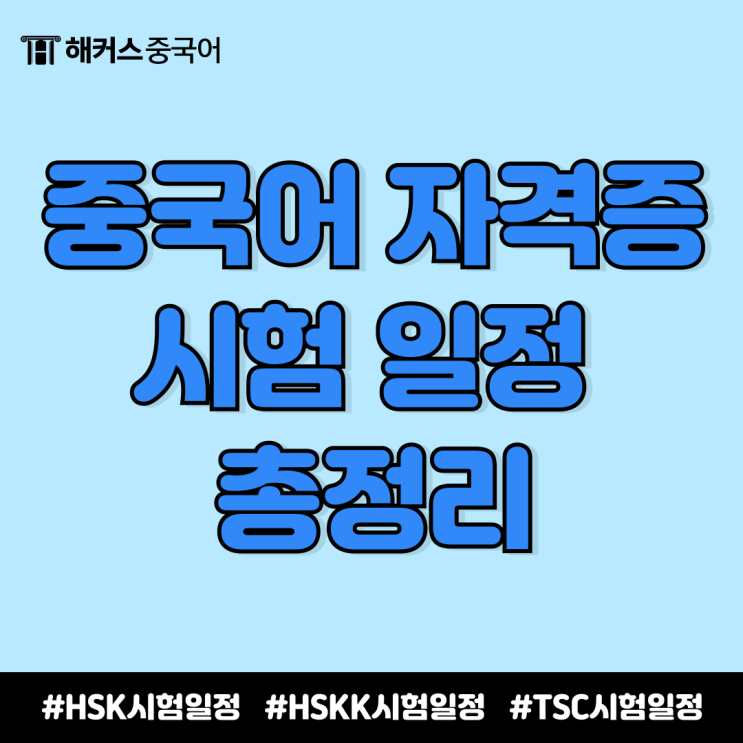  중국어 관련 자격증 시험 일정 확인하고 미리 준비하세요!