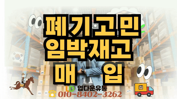  여기어때! 폐기 고민 전에 꼭 보세요! 유통기한 임박 재고, 똑똑하게 정리하는 방법