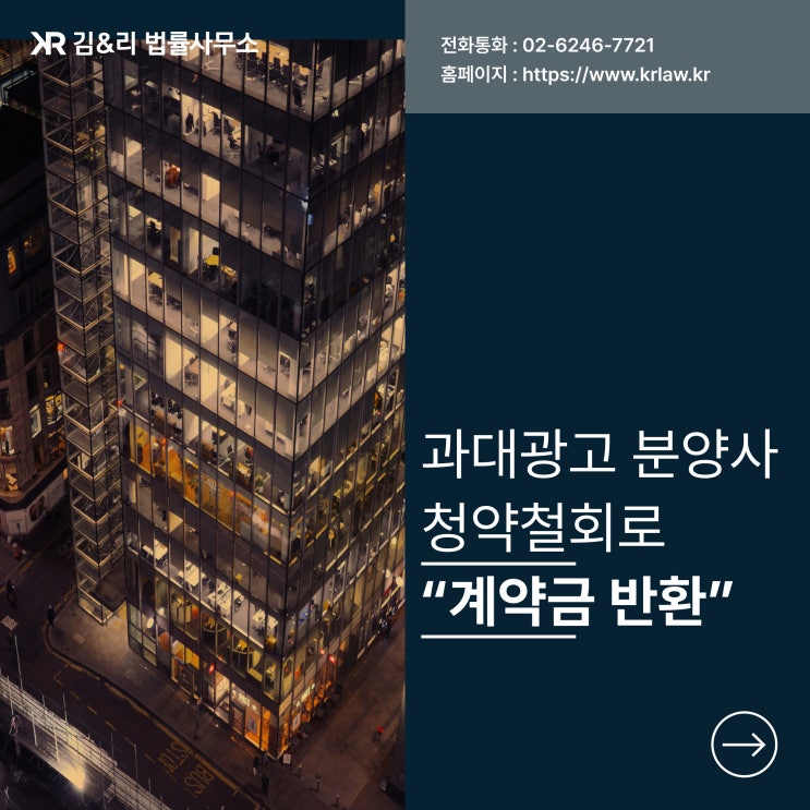  과대광고 분양계약 내용증명으로 계약금 반환 성공 사례